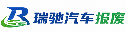 通江县瑞驰｜汽车报废回收｜车辆正规销户上门拖车